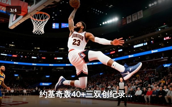 约基奇轰40+三双创纪录 掘金加时险胜勇士锁定季后赛席位 - 3