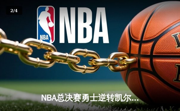 NBA总决赛勇士逆转凯尔特人夺冠，库里荣膺FMVP - 2