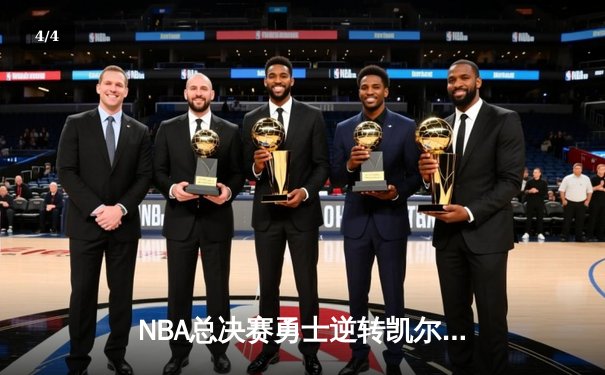 NBA总决赛勇士逆转凯尔特人夺冠，库里荣膺FMVP - 4