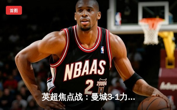 英超焦点战：曼城3-1力克利物浦，哈兰德双响领跑射手榜