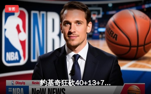 约基奇狂砍40+13+7统治加时赛，掘金险胜森林狼总比分扳成2-2