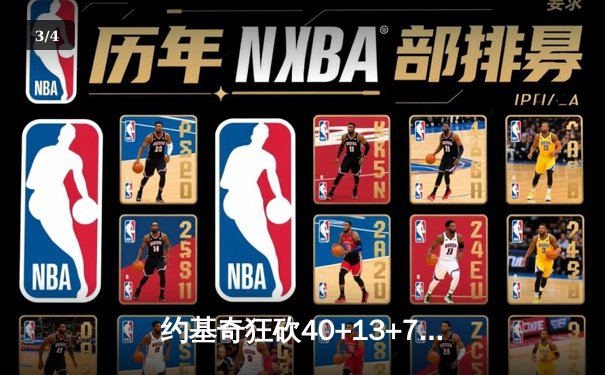 约基奇狂砍40+13+7统治加时赛，掘金险胜森林狼总比分扳成2-2 - 3