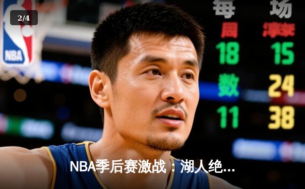 NBA季后赛激战：湖人绝地反击，詹姆斯40分率队逆转掘金 - 2