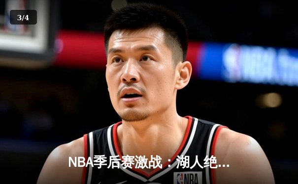 NBA季后赛激战：湖人绝地反击，詹姆斯40分率队逆转掘金 - 3