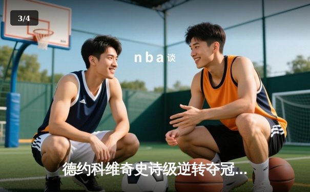 德约科维奇史诗级逆转夺冠，第25座大满贯见证传奇之夜 - 3