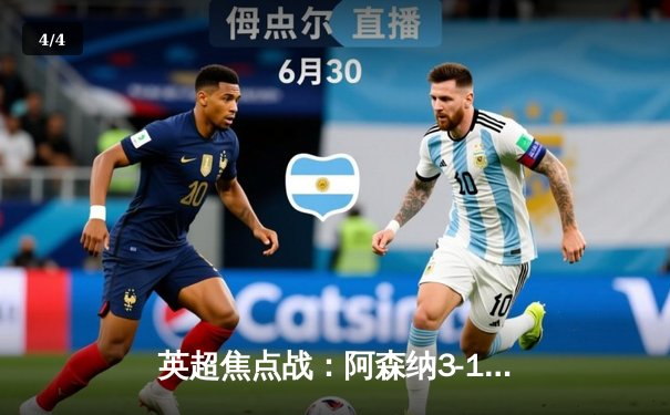 英超焦点战：阿森纳3-1力克利物浦，萨卡传射建功助枪手登顶积分榜 - 4