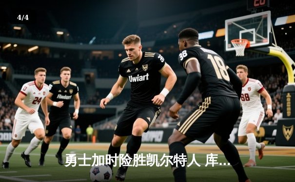 勇士加时险胜凯尔特人 库里三分绝杀创历史纪录 - 4