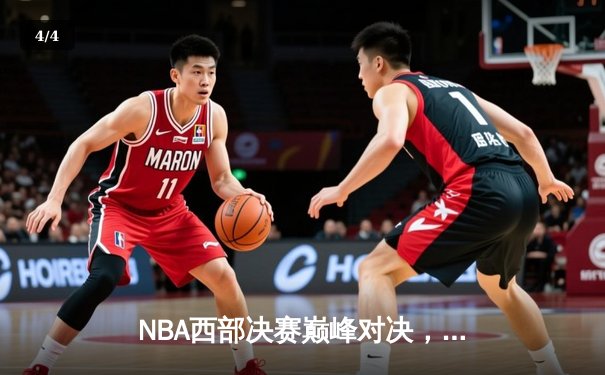 NBA西部决赛巅峰对决，勇士力克湖人锁定总决赛席位 - 4