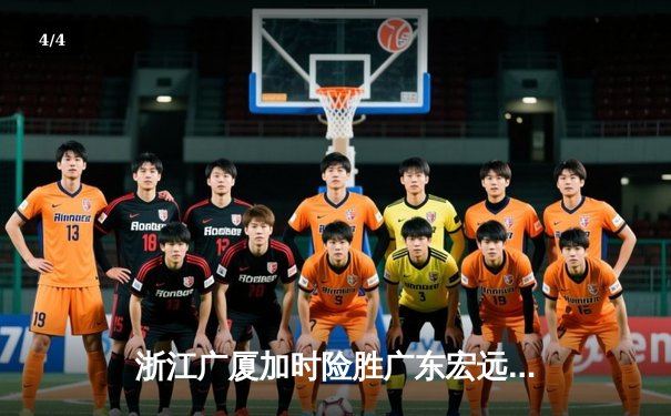 浙江广厦加时险胜广东宏远，胡金秋35+15闪耀CBA季后赛 - 4