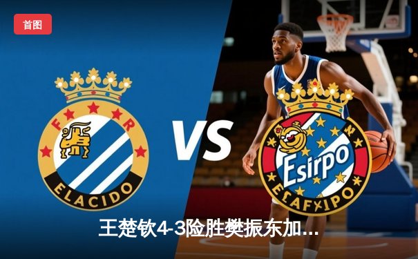 王楚钦4-3险胜樊振东加冕世界杯男单冠军，国乒包揽澳门赛事金银牌