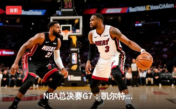 NBA总决赛G7：凯尔特人加时险胜勇士，塔图姆狂砍39分加冕FMVP