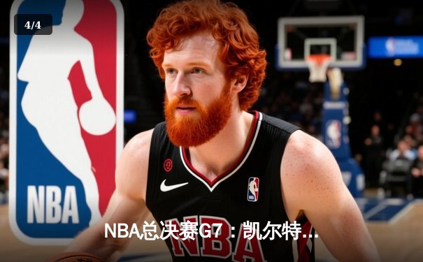 NBA总决赛G7：凯尔特人加时险胜勇士，塔图姆狂砍39分加冕FMVP - 4