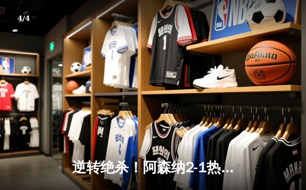 逆转绝杀！阿森纳2-1热刺登顶北伦敦德比，萨卡传射建功 - 4