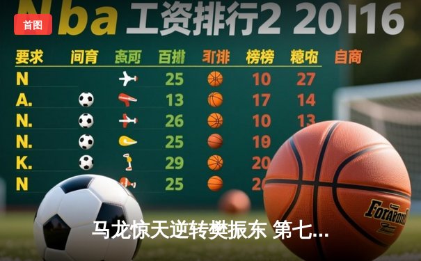 马龙惊天逆转樊振东 第七次加冕世界杯单打冠军