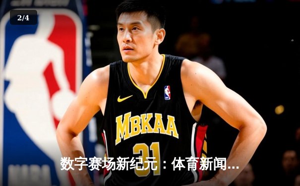 数字赛场新纪元：体育新闻网如何重塑我们的观赛体验 - 2