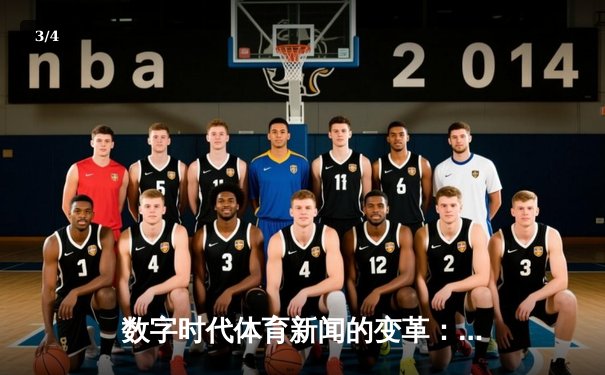数字时代体育新闻的变革：从赛事播报到文化塑造 - 3