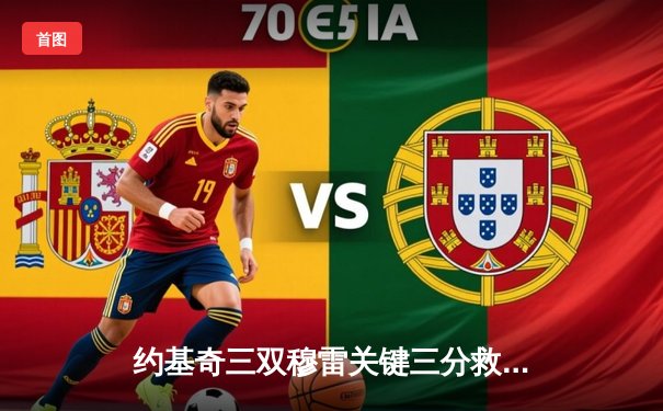 约基奇三双穆雷关键三分救主 掘金抢七逆转森林狼连续两年挺进西决