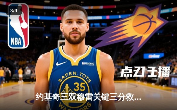 约基奇三双穆雷关键三分救主 掘金抢七逆转森林狼连续两年挺进西决 - 3