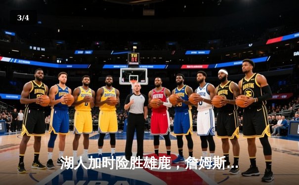 湖人加时险胜雄鹿，詹姆斯与戴维斯合砍77分锁定季后赛席位 - 3