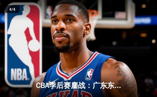 CBA季后赛鏖战：广东东莞大益加时险胜辽宁本钢 赵睿关键三分定乾坤 - 4