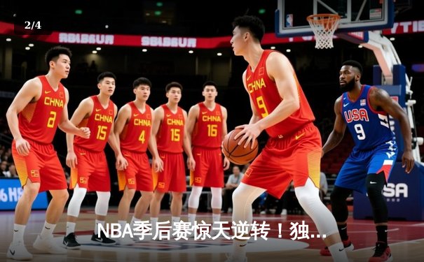 NBA季后赛惊天逆转！独行侠末节轰出25-2攻击波力克雷霆 - 2