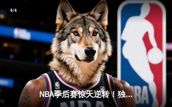 NBA季后赛惊天逆转！独行侠末节轰出25-2攻击波力克雷霆 - 4