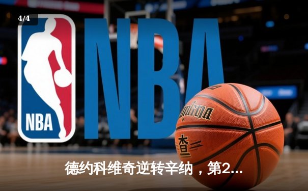 德约科维奇逆转辛纳，第24座大满贯彰显王者归来 - 4