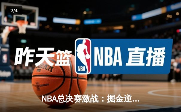 NBA总决赛激战：掘金逆转绿军，约基奇三双统治加时赛 - 2