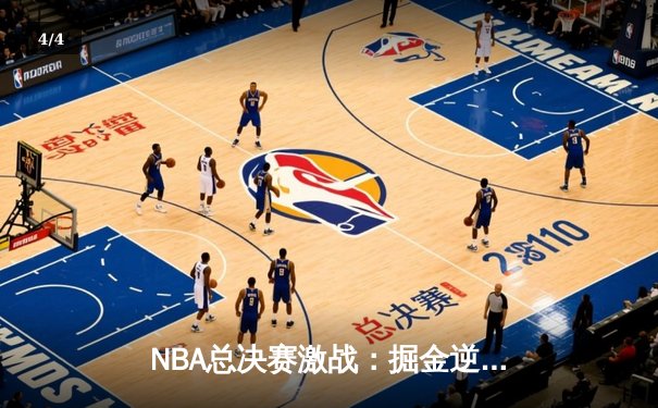 NBA总决赛激战：掘金逆转绿军，约基奇三双统治加时赛 - 4