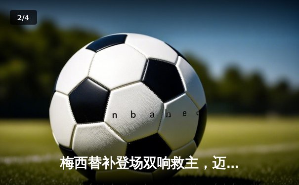 梅西替补登场双响救主，迈阿密国际3-2险胜堪萨斯城迎连胜 - 2