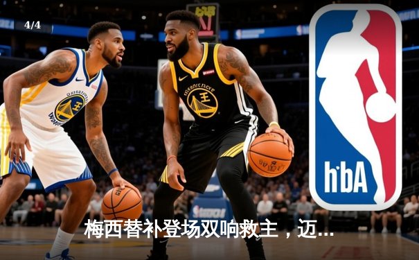 梅西替补登场双响救主，迈阿密国际3-2险胜堪萨斯城迎连胜 - 4