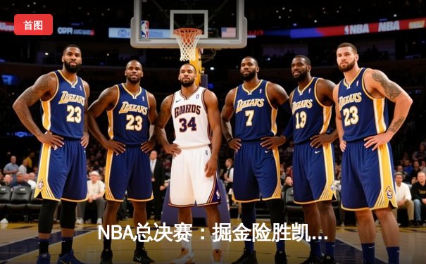 NBA总决赛：掘金险胜凯尔特人夺得队史首冠，约基奇三双统治加时