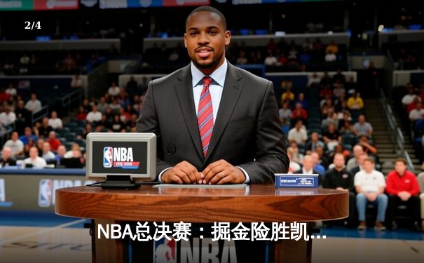 NBA总决赛：掘金险胜凯尔特人夺得队史首冠，约基奇三双统治加时 - 2