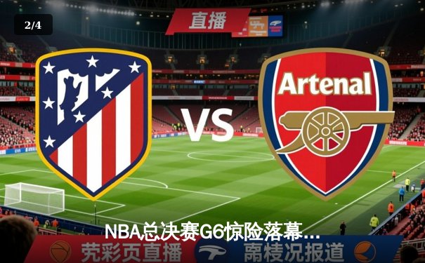 NBA总决赛G6惊险落幕，丹佛掘金击败热火夺队史首冠 - 2