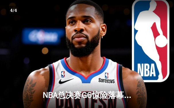 NBA总决赛G6惊险落幕，丹佛掘金击败热火夺队史首冠 - 4