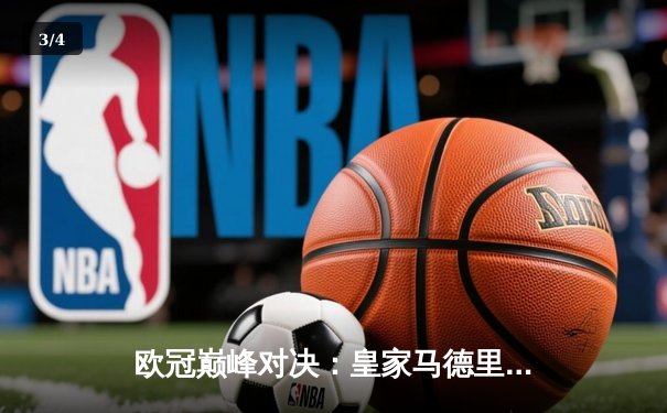 欧冠巅峰对决：皇家马德里3-1力克多特蒙德，维尼修斯双响锁定第15座圣杯 - 3