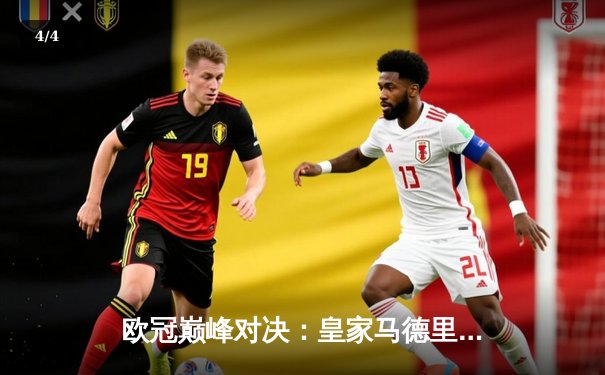 欧冠巅峰对决：皇家马德里3-1力克多特蒙德，维尼修斯双响锁定第15座圣杯 - 4