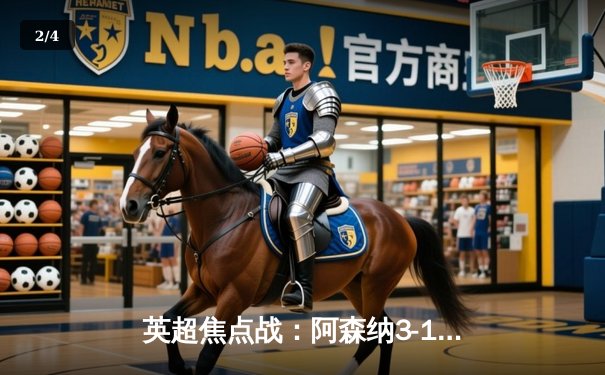 英超焦点战：阿森纳3-1逆转利物浦，萨卡梅开二度引领枪手登顶 - 2