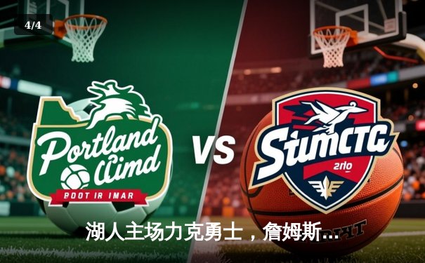 湖人主场力克勇士，詹姆斯关键三分锁定胜局 - 4