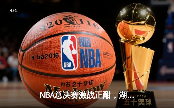 NBA总决赛激战正酣，湖人逆转凯尔特人夺赛点 - 4
