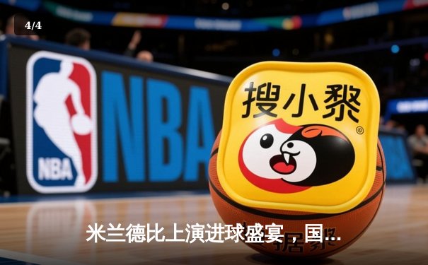 米兰德比上演进球盛宴，国际米兰3-2绝杀AC米兰 - 4