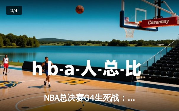 NBA总决赛G4生死战：掘金末节逆转险胜热火，约基奇三双率队夺赛点 - 2